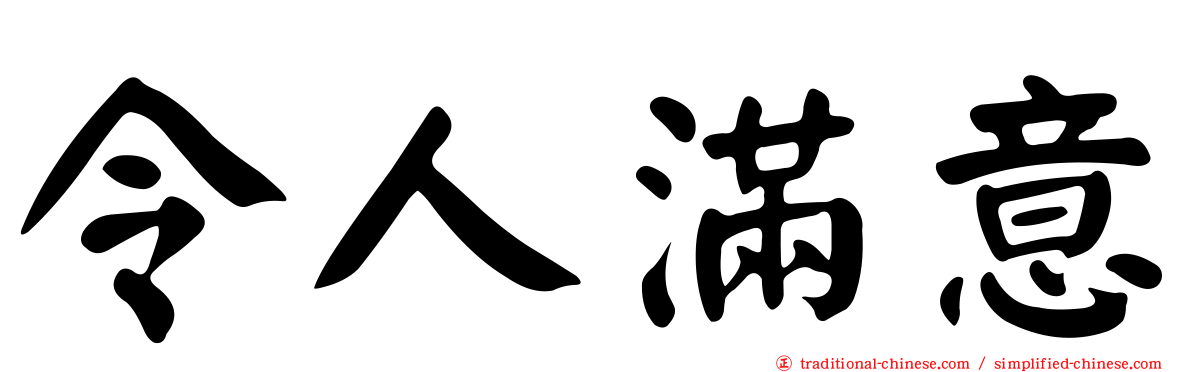 令人滿意