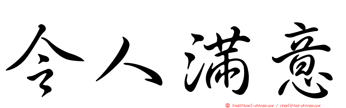 令人滿意