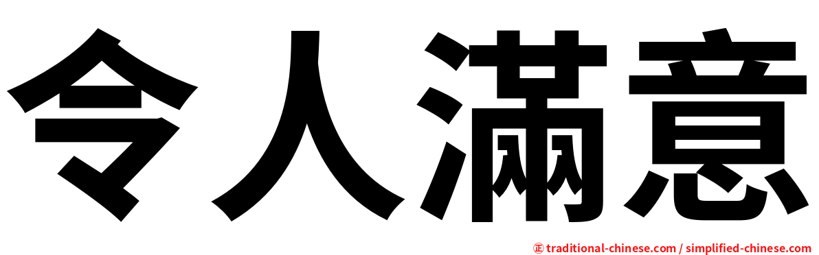 令人滿意