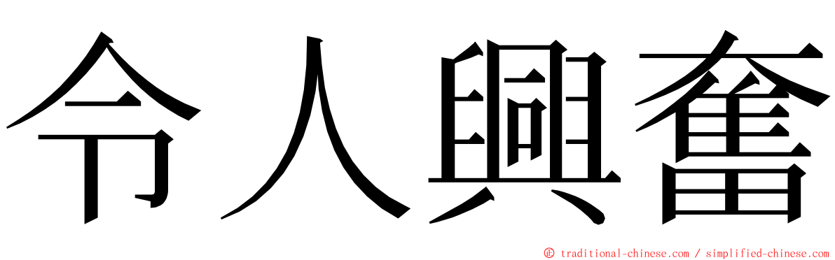 令人興奮 ming font