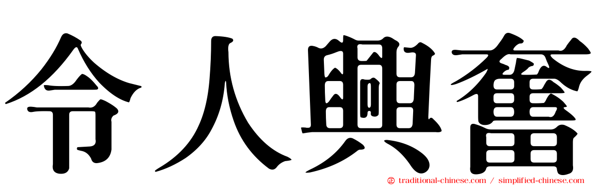 令人興奮