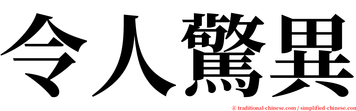 令人驚異 serif font