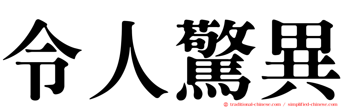 令人驚異