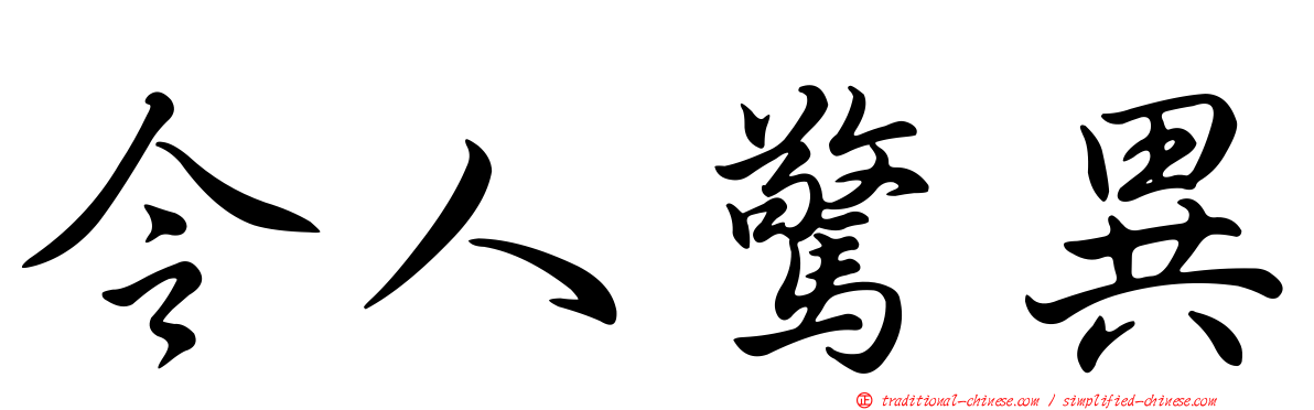 令人驚異