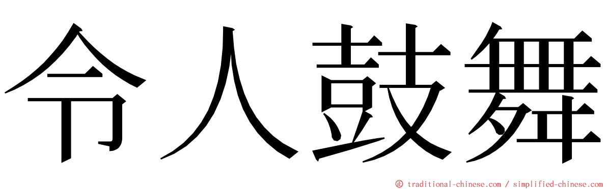 令人鼓舞 ming font