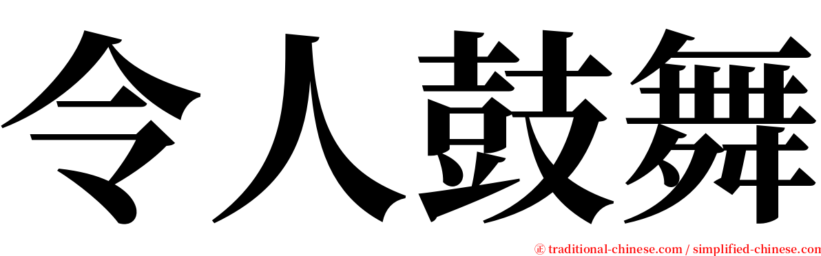 令人鼓舞 serif font