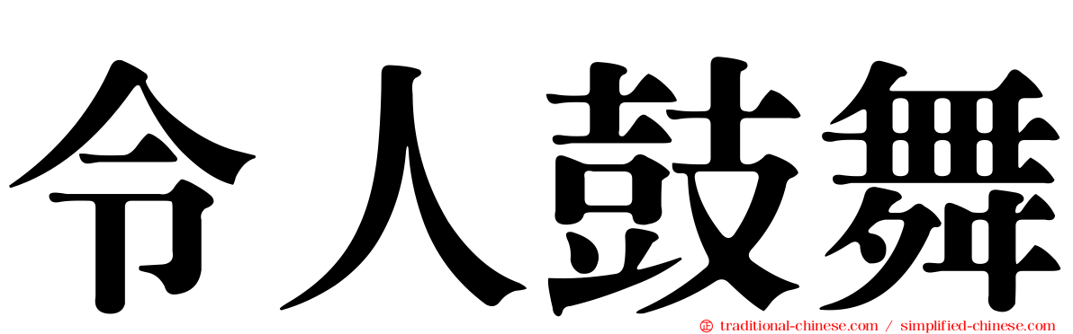 令人鼓舞