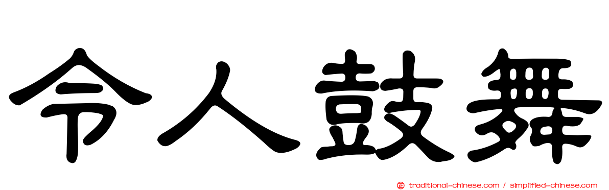 令人鼓舞