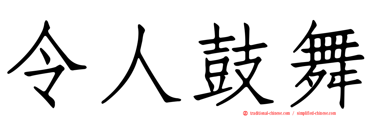 令人鼓舞