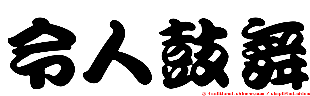 令人鼓舞