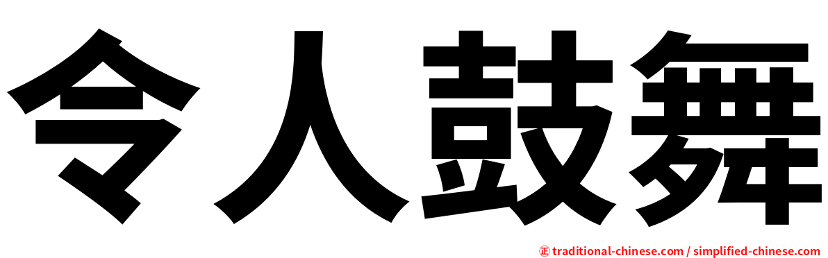 令人鼓舞