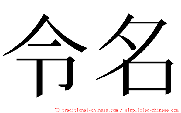 令名 ming font