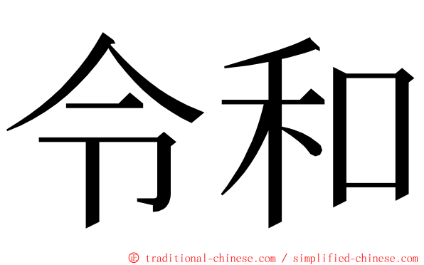 令和 ming font