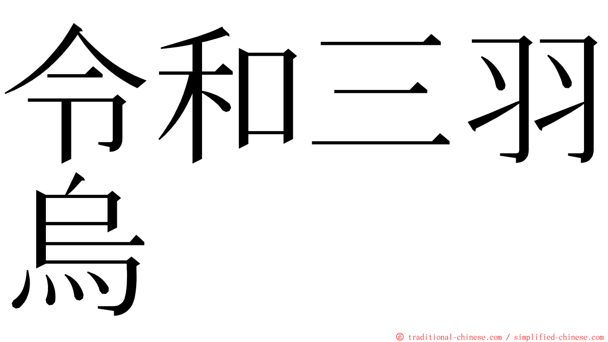 令和三羽烏 ming font