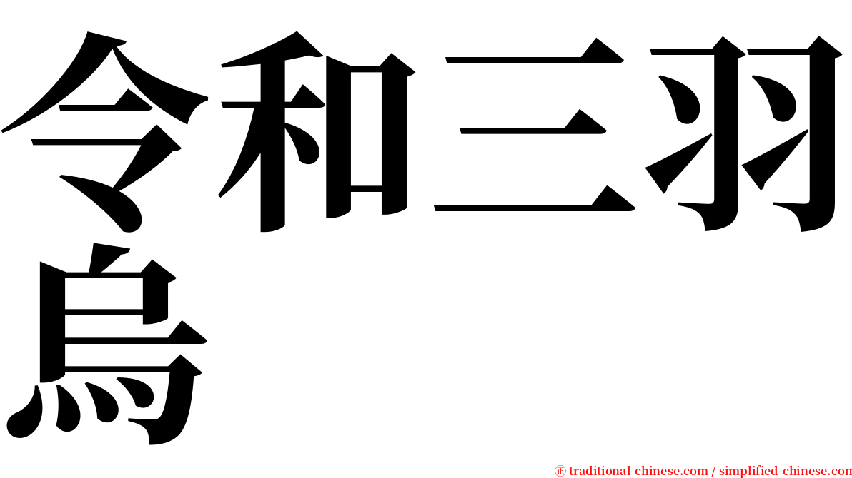 令和三羽烏 serif font