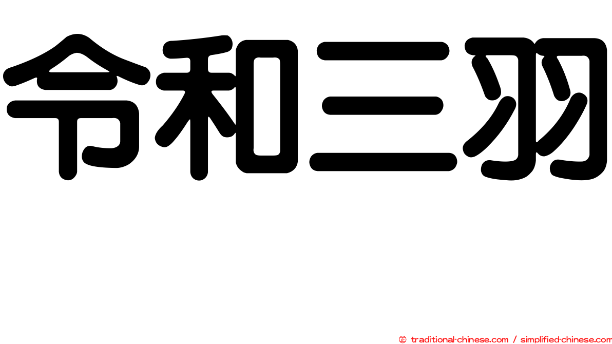 令和三羽烏