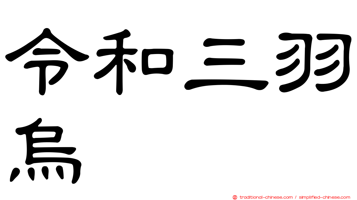 令和三羽烏