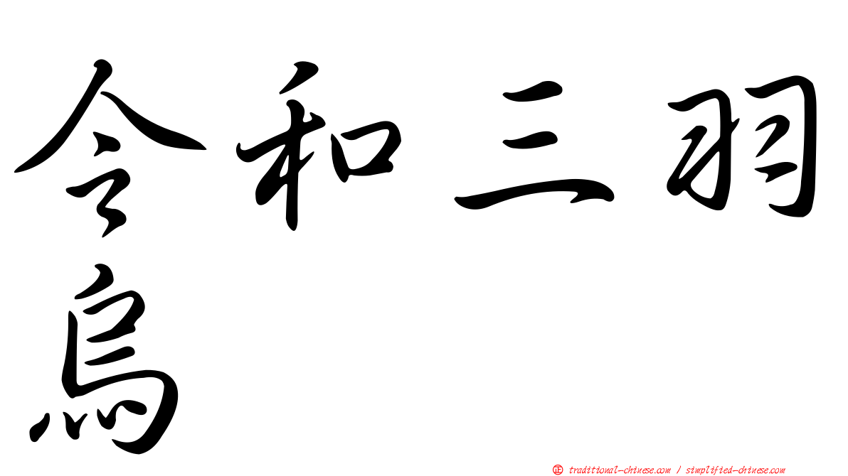 令和三羽烏