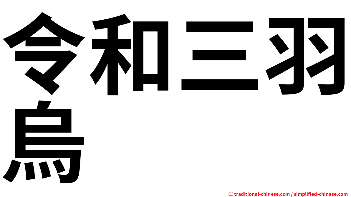 令和三羽烏