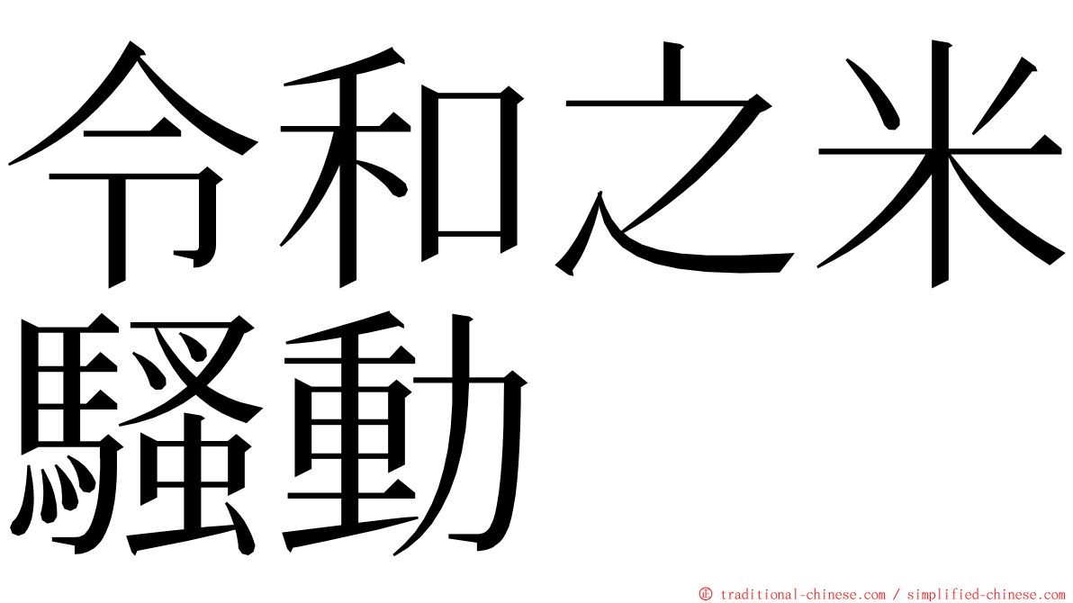 令和之米騷動 ming font