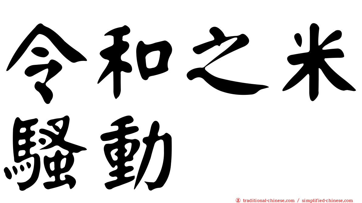 令和之米騷動