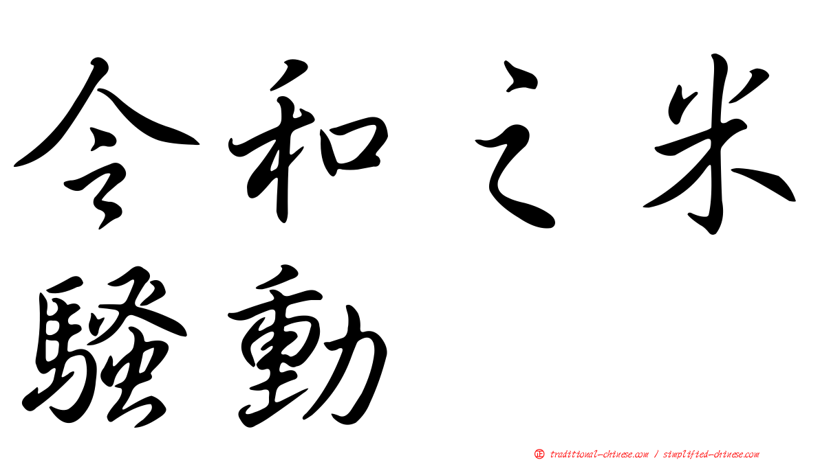 令和之米騷動