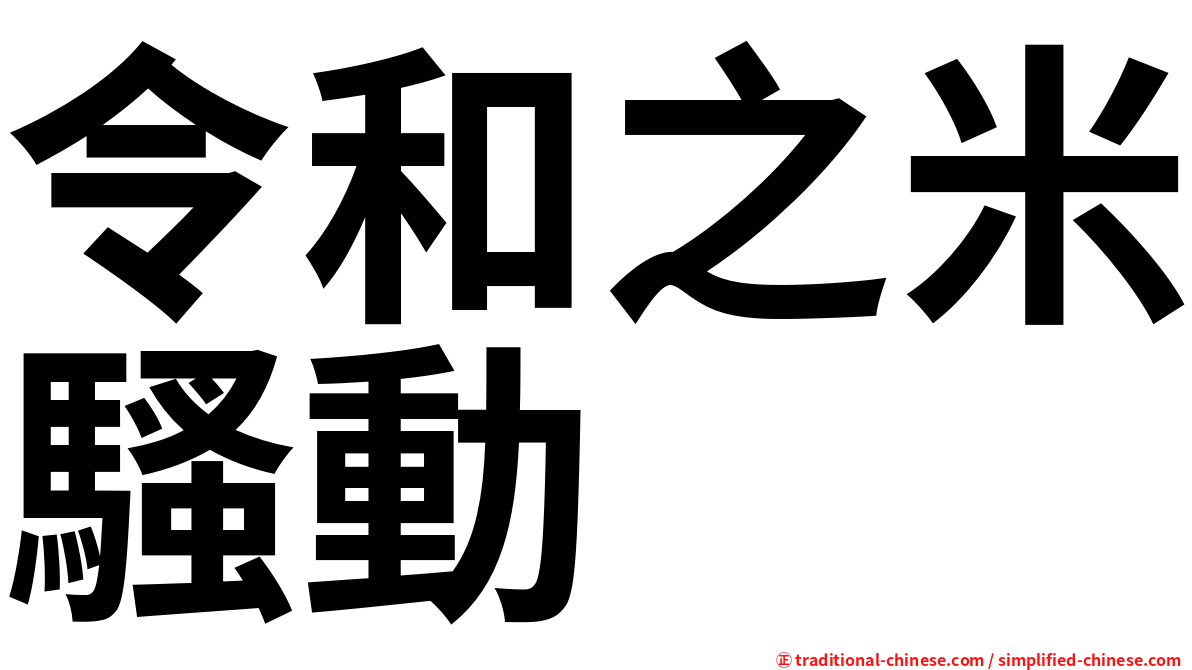 令和之米騷動