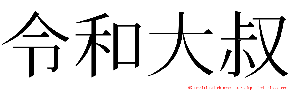 令和大叔 ming font