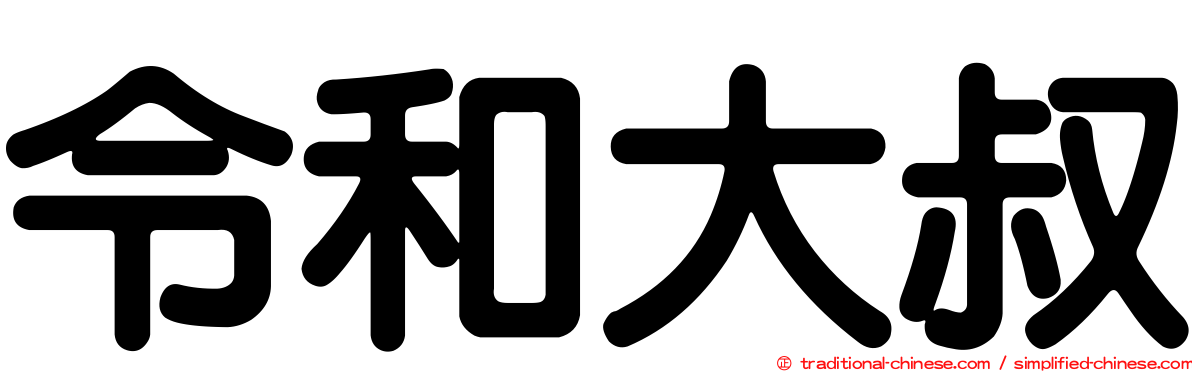 令和大叔