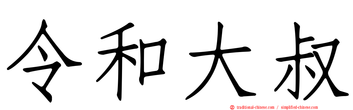 令和大叔