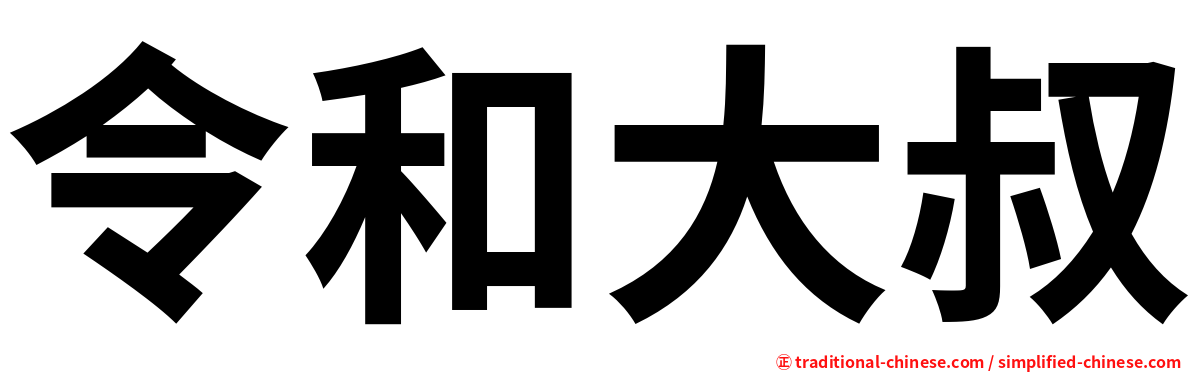 令和大叔