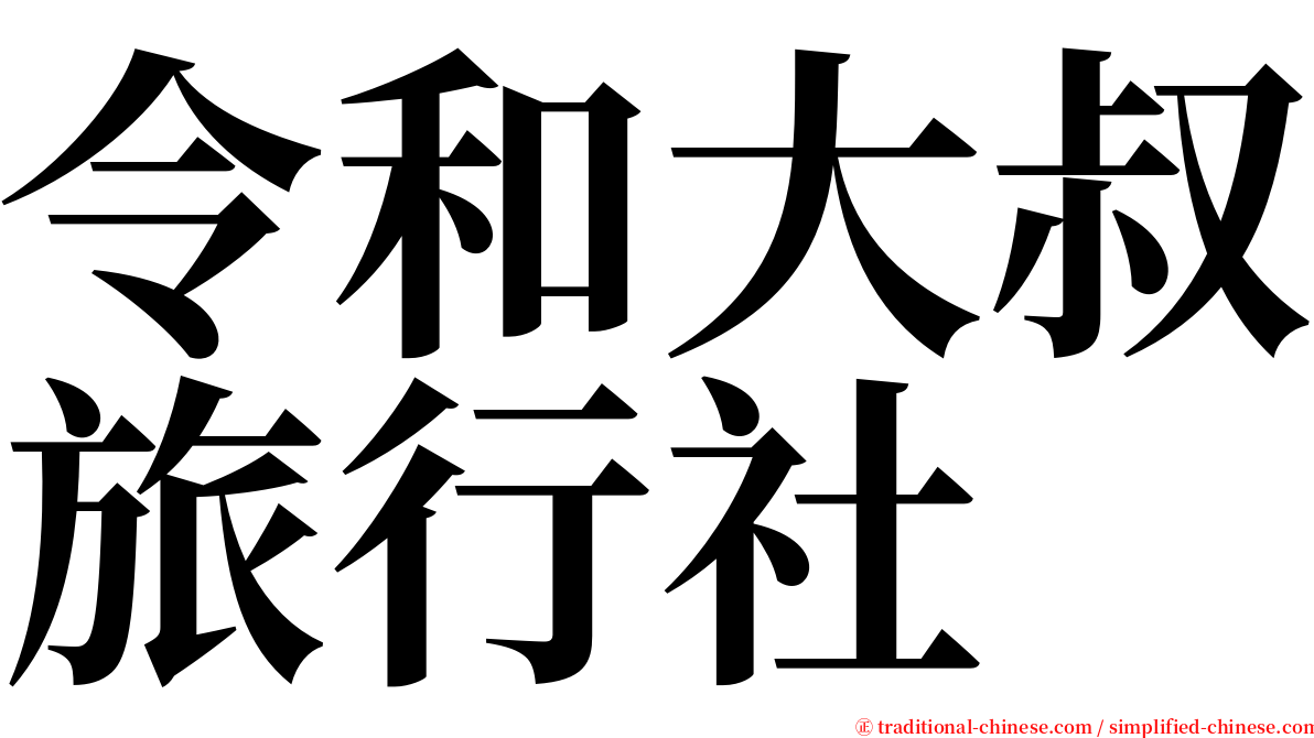 令和大叔旅行社 serif font