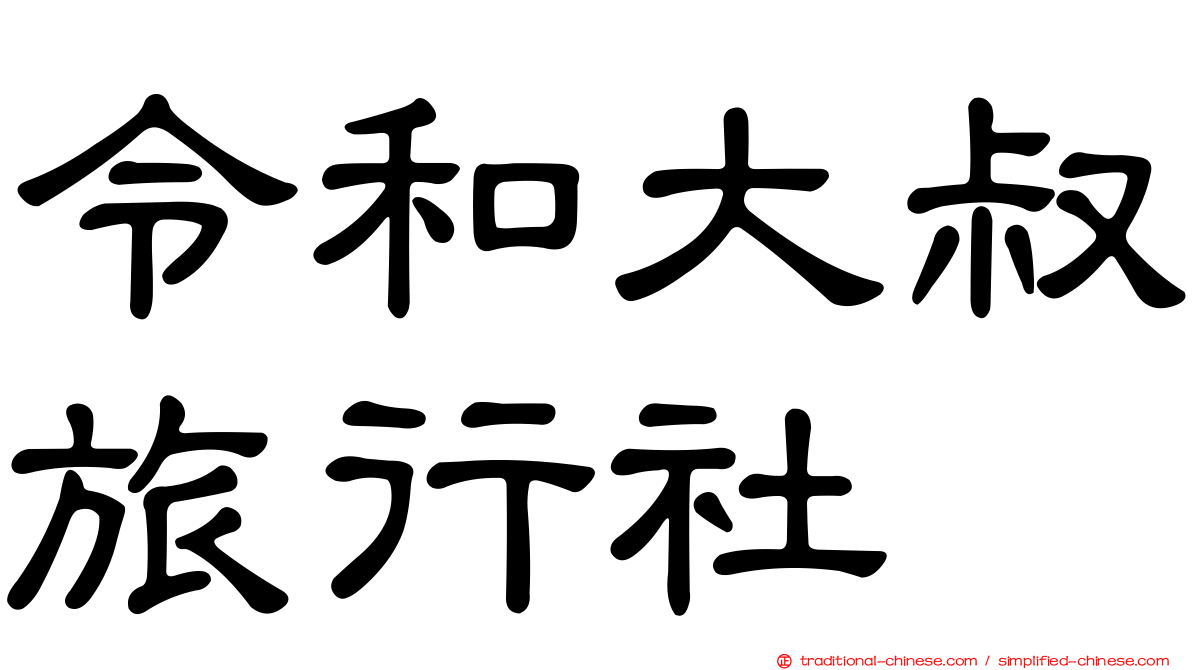 令和大叔旅行社