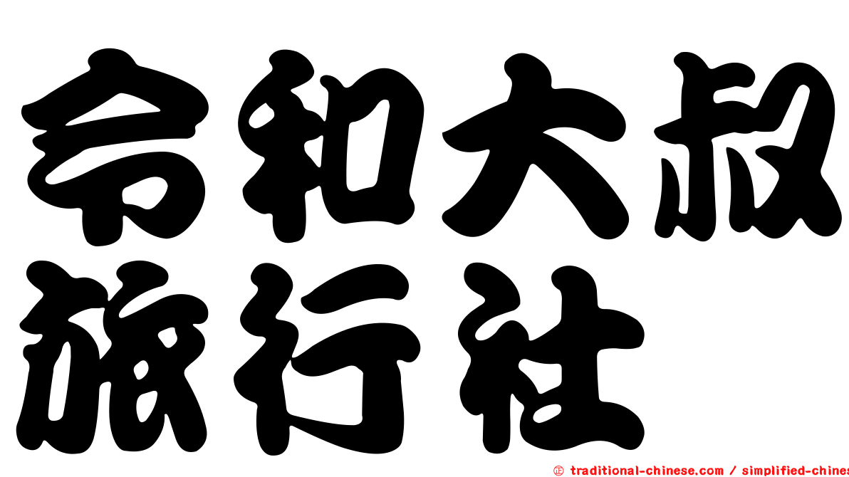 令和大叔旅行社
