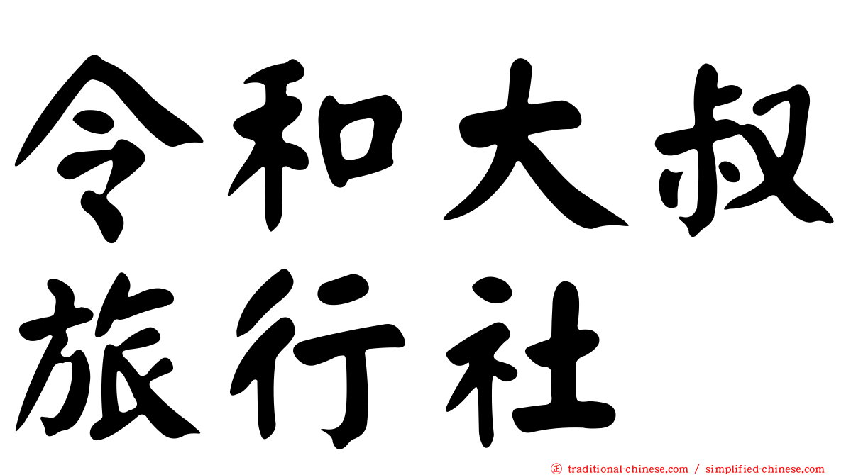 令和大叔旅行社