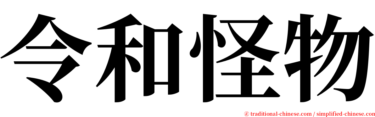 令和怪物 serif font