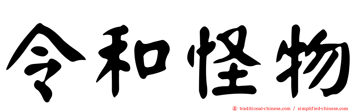 令和怪物