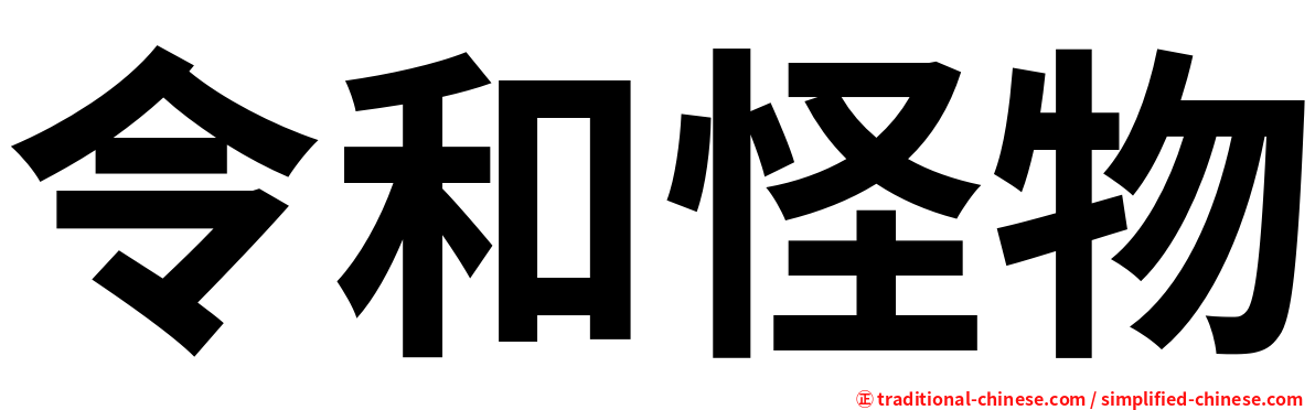 令和怪物