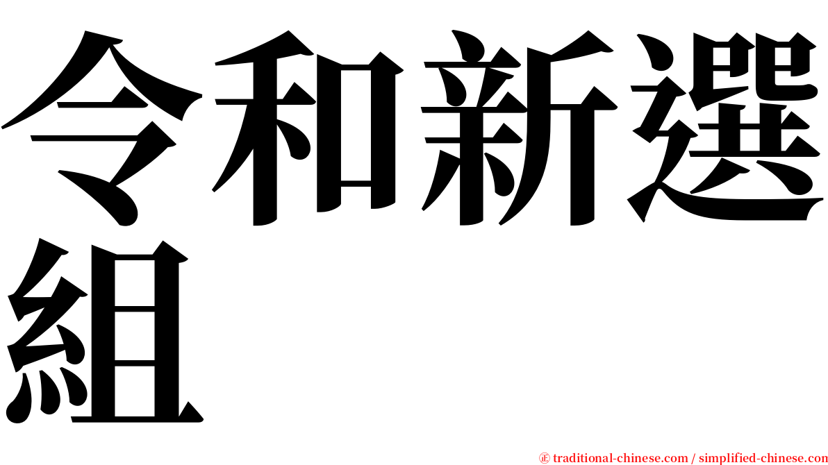 令和新選組 serif font