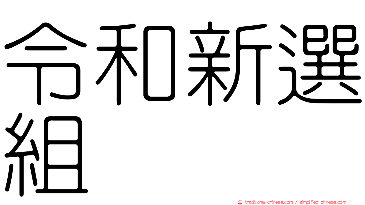 令和新選組