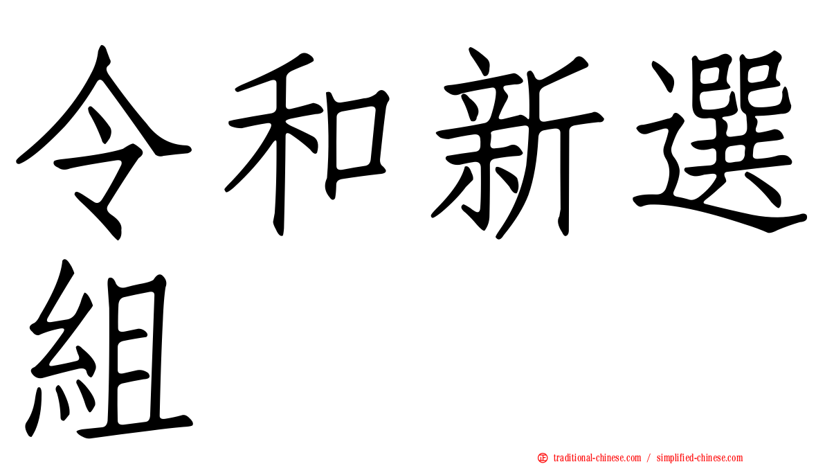 令和新選組