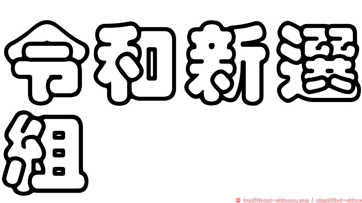 令和新選組