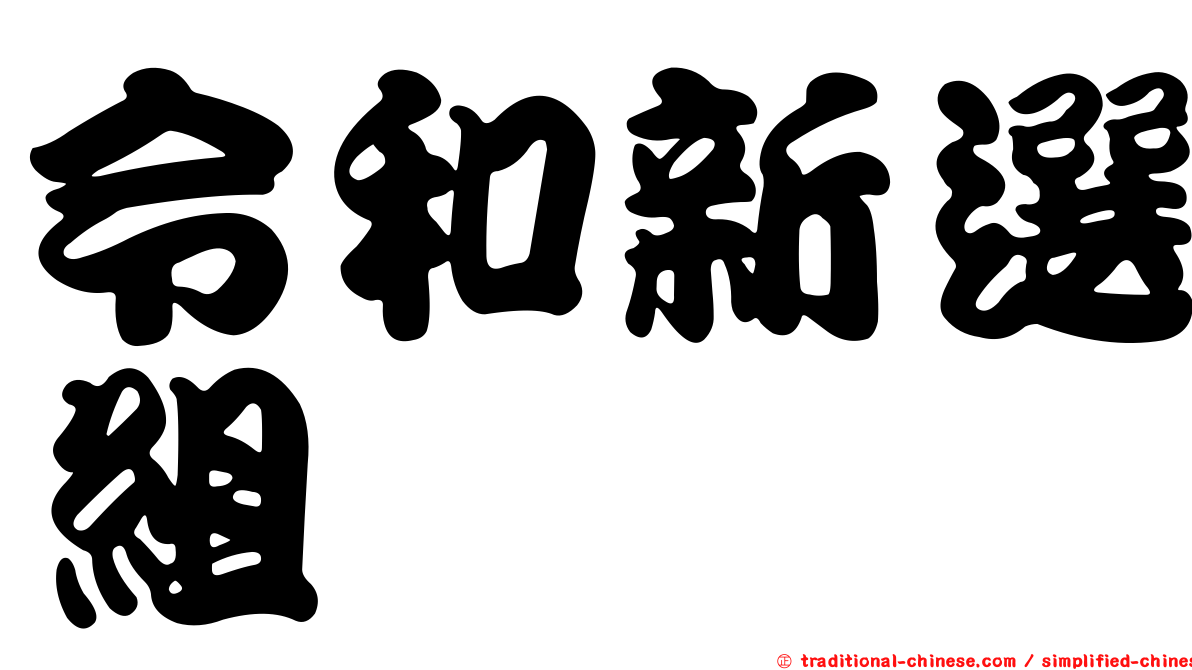 令和新選組