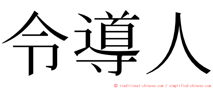 令導人 ming font