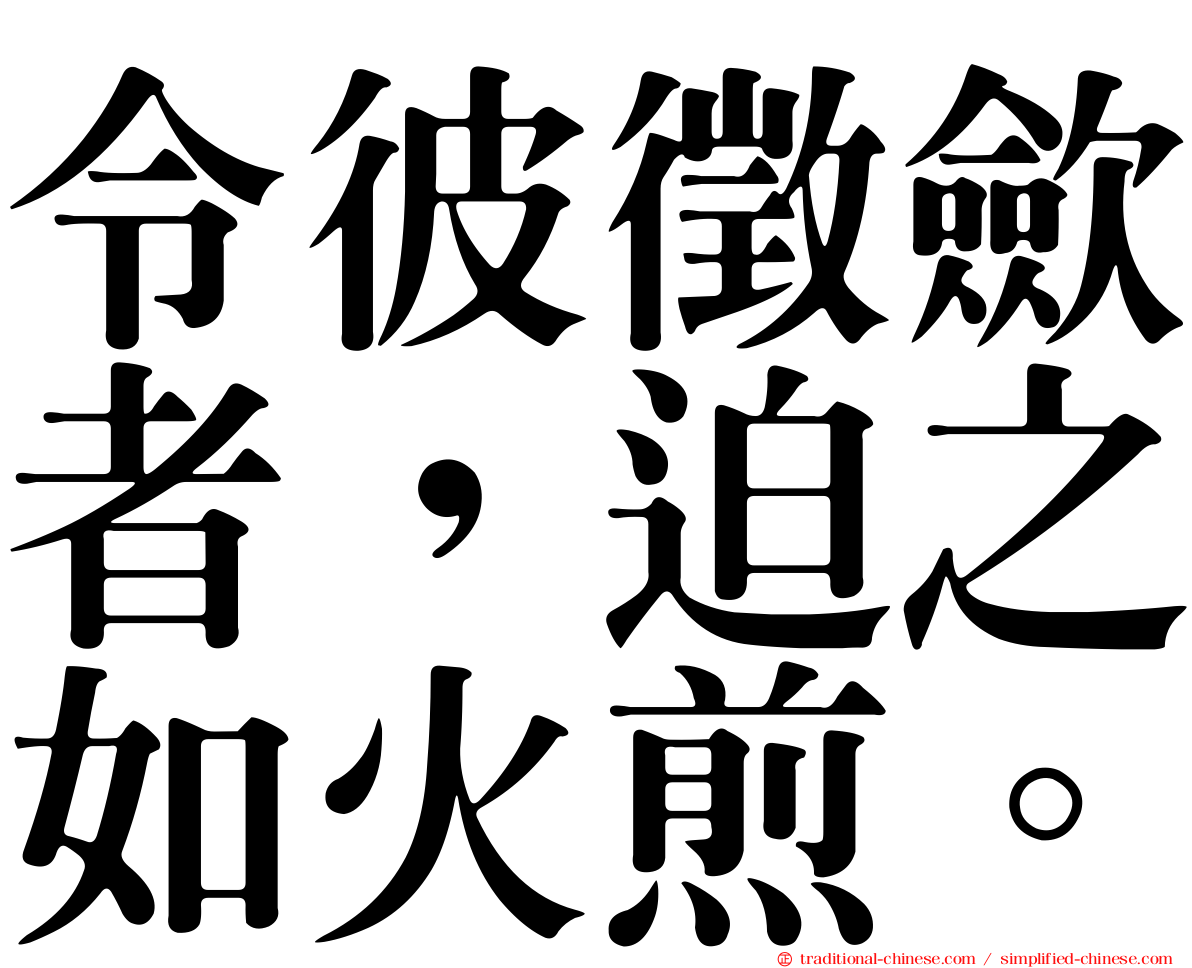 令彼徵歛者，迫之如火煎。