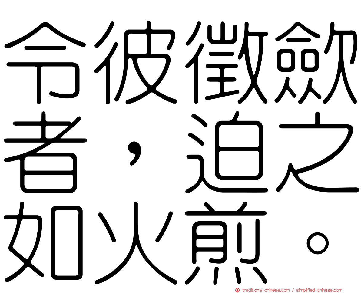 令彼徵歛者，迫之如火煎。