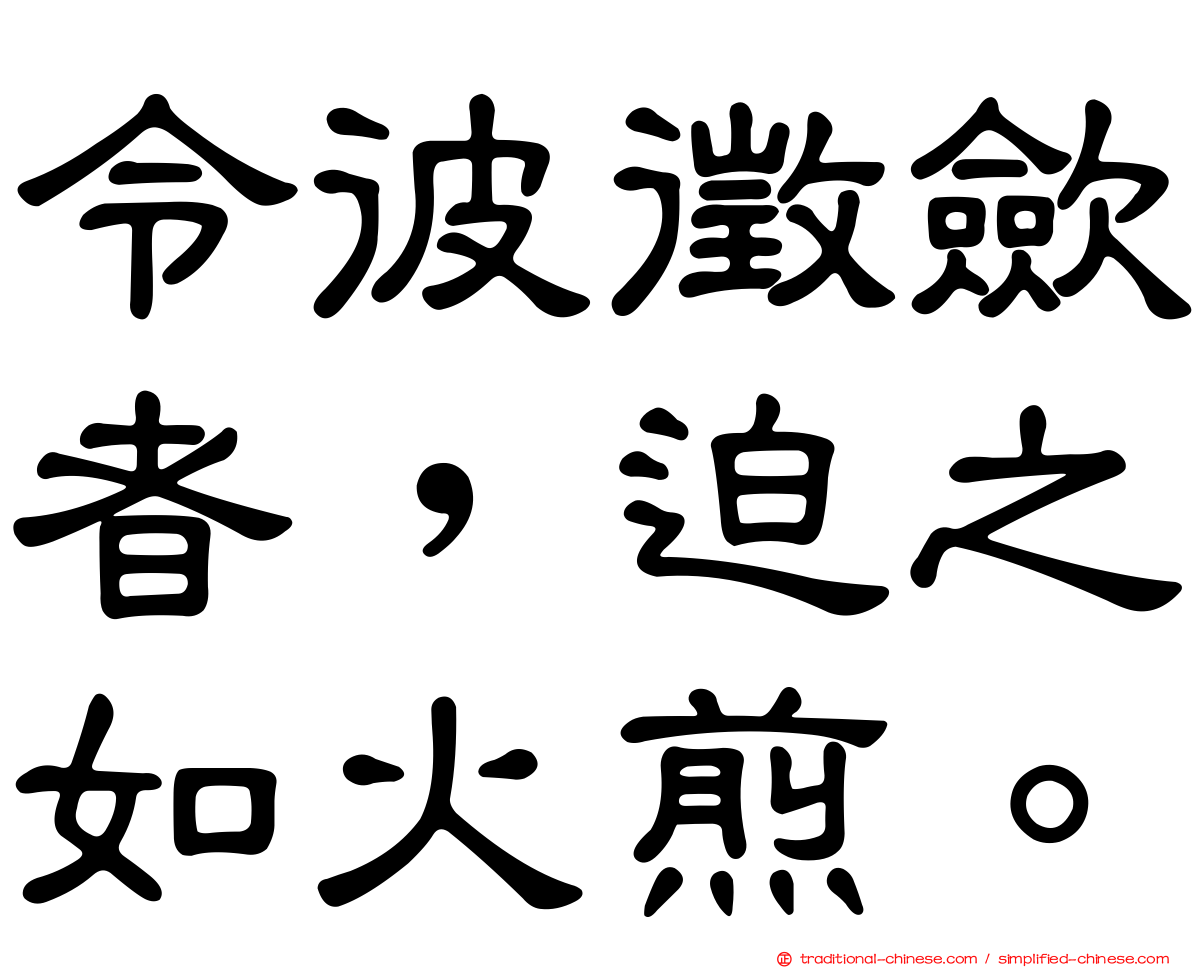 令彼徵歛者，迫之如火煎。