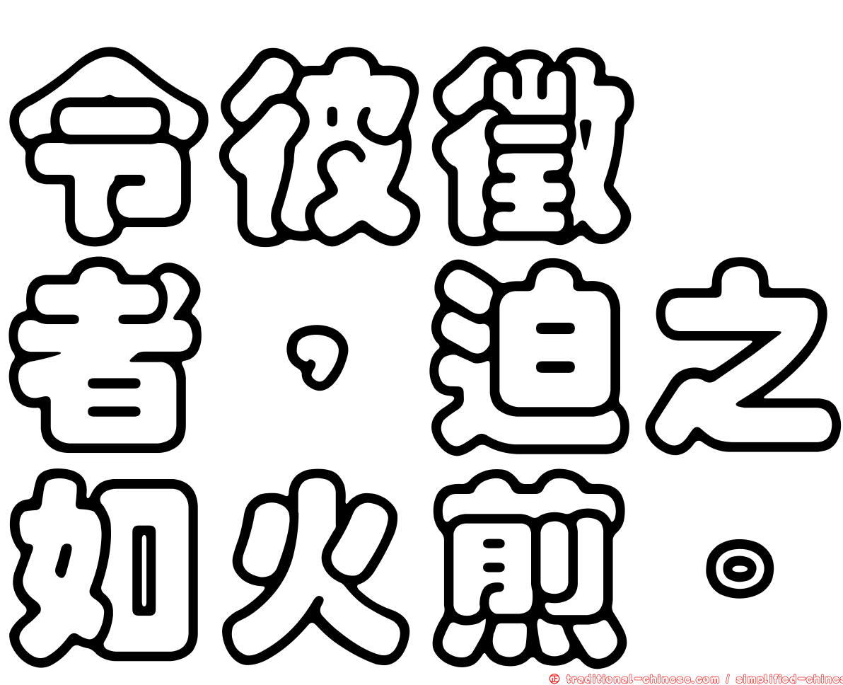 令彼徵歛者，迫之如火煎。