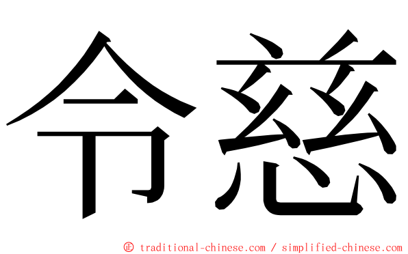 令慈 ming font