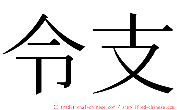 令支 ming font